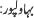 bahawalpur