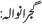 gujranwala