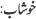 khushaab